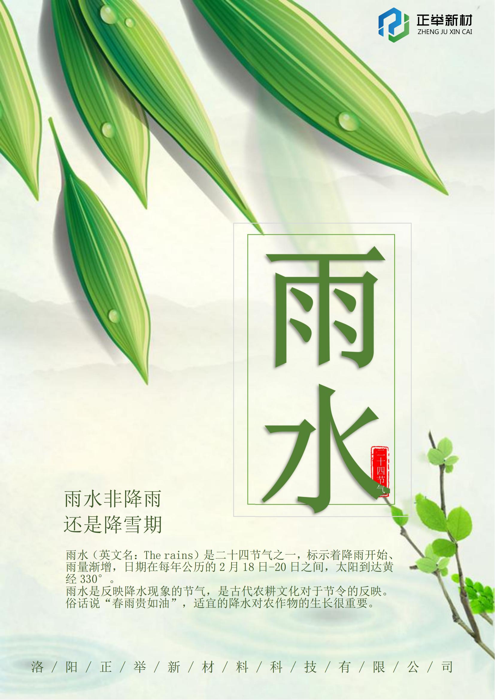 2024年第二個節(jié)氣雨水