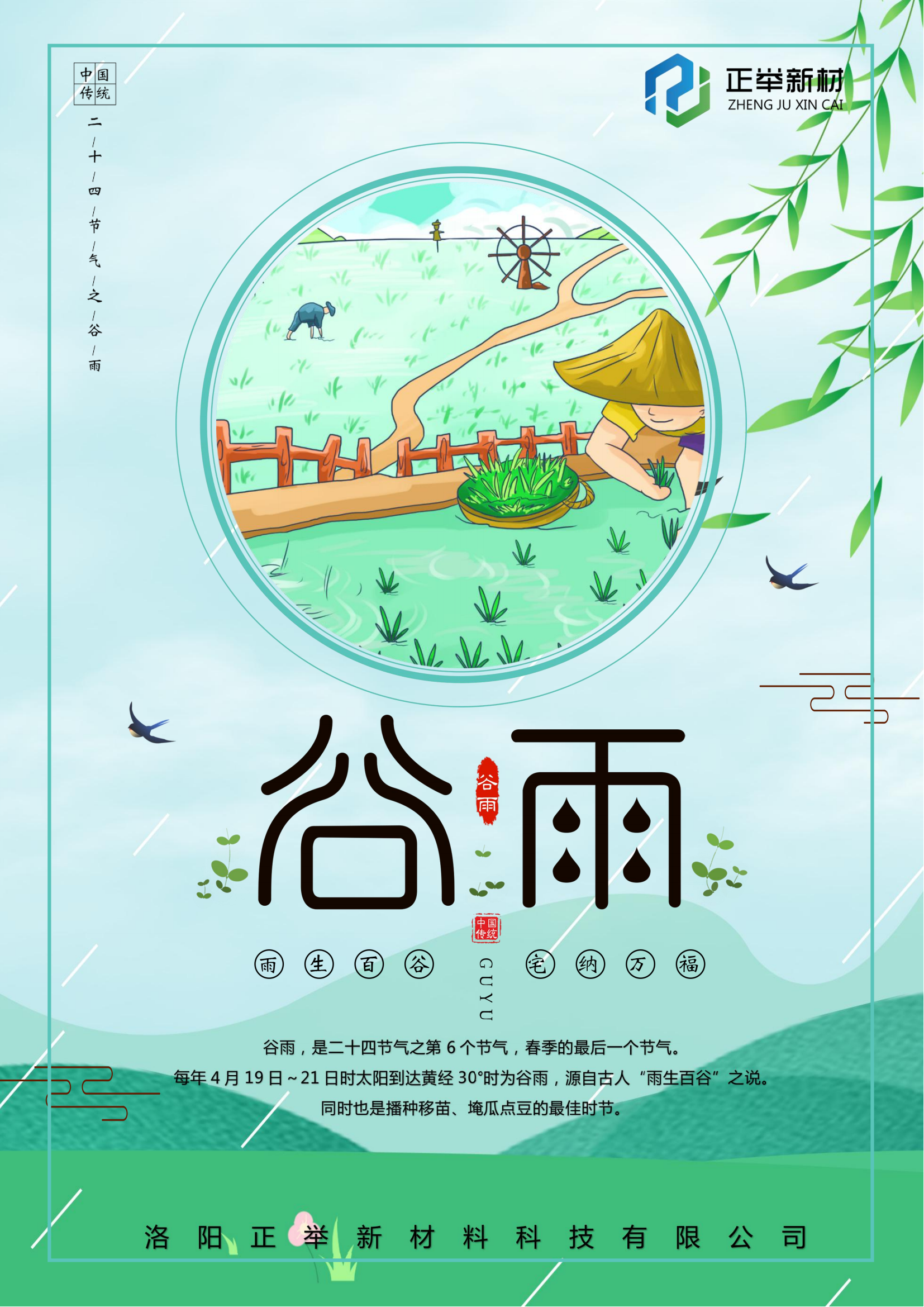 2024年谷雨
